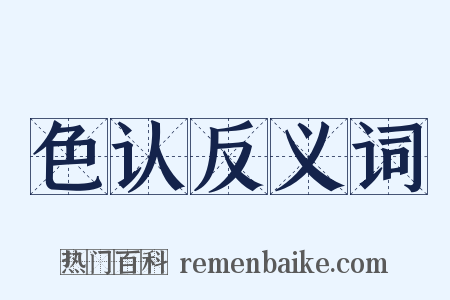 色认反义词是什么意思的图片